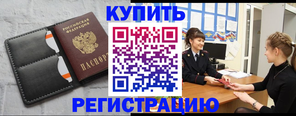 прописка законно в Калачинске