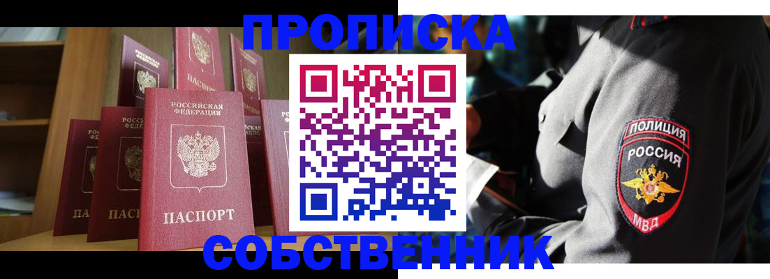 прописка от собственника в Калачинске